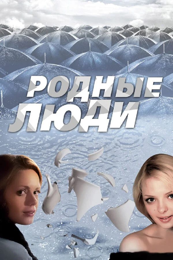 Родные люди постер - смотреть онлайн